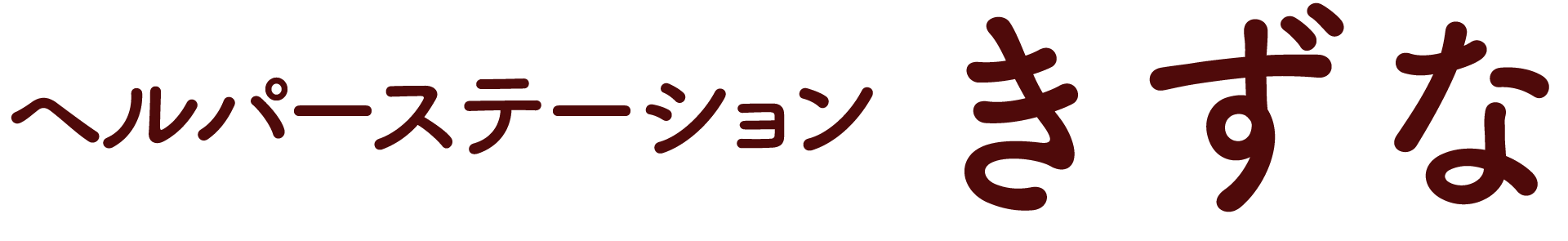 ヘルパーステーション きずな