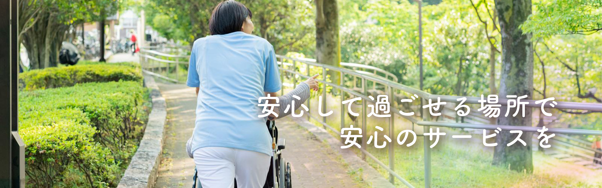 安心して過ごせる場所で安心のサービスを