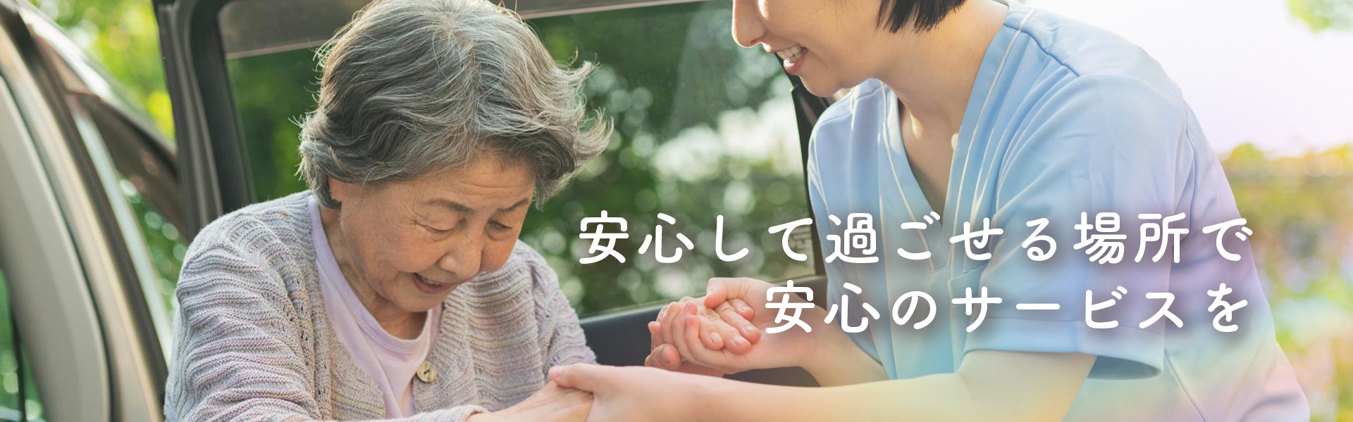 安心して過ごせる場所で安心のサービスを