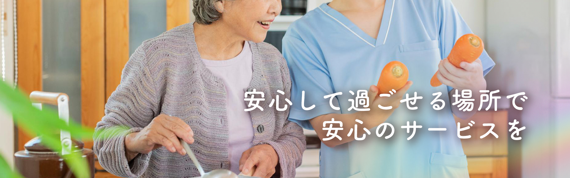 安心して過ごせる場所で安心のサービスを